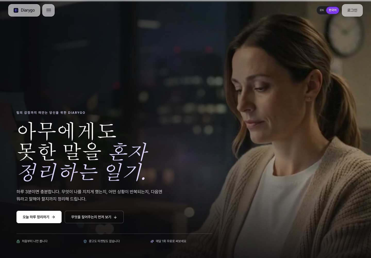 Diarygo 홈페이지 랜딩 화면