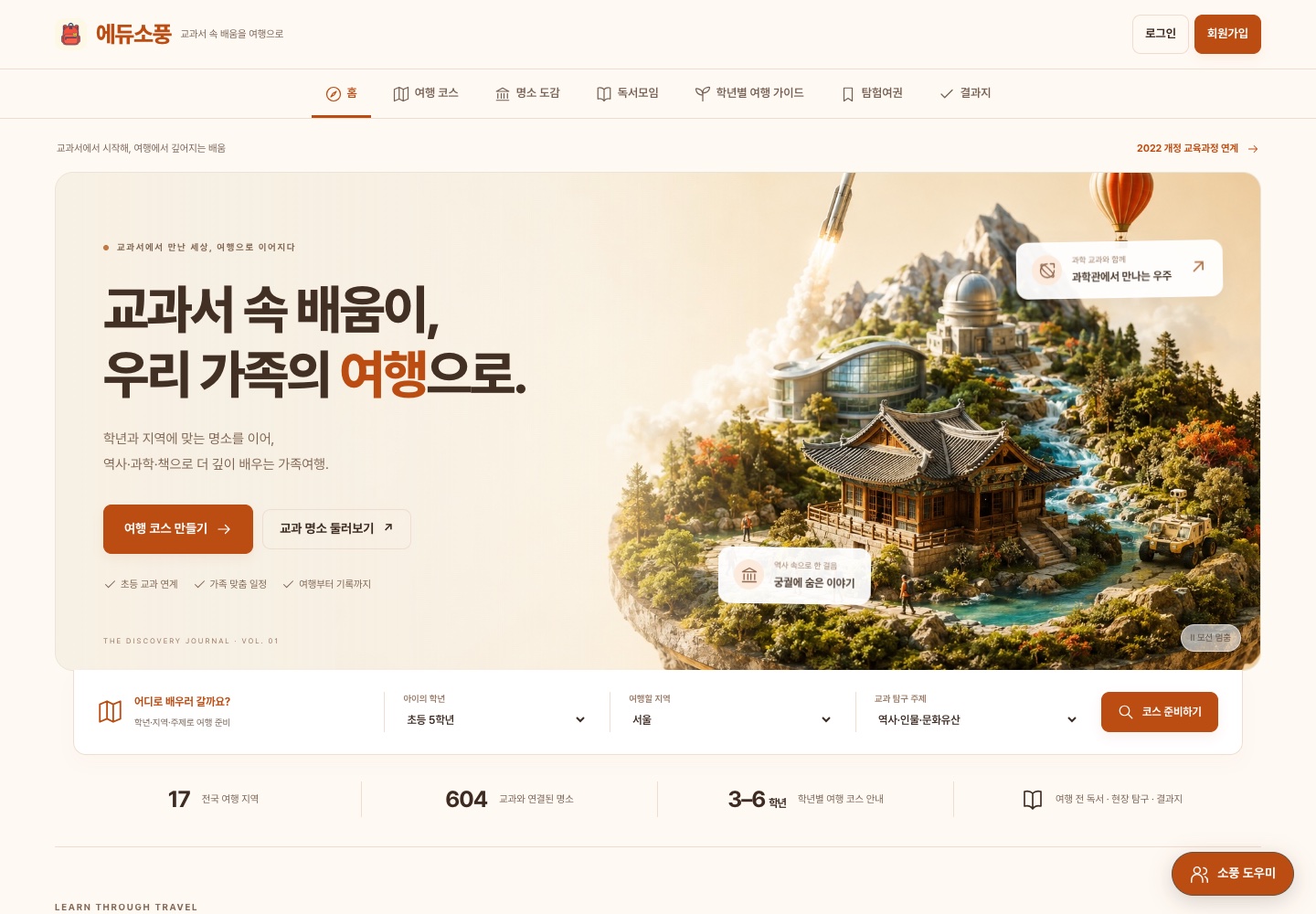 에듀소풍 홈페이지 랜딩 화면